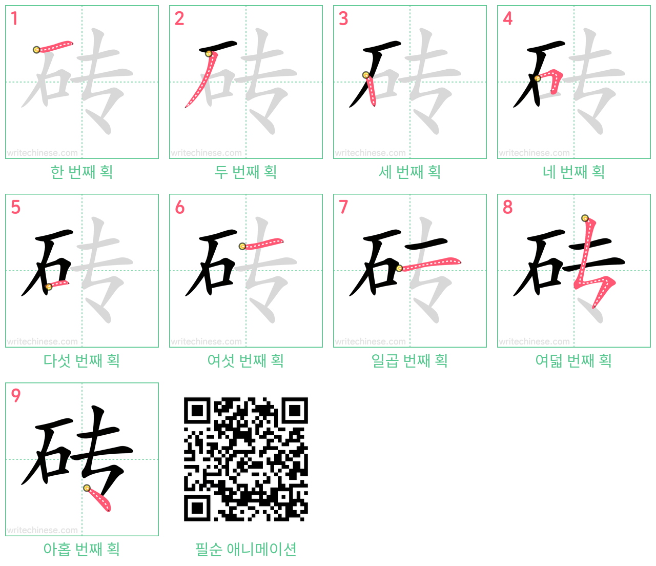 砖 step-by-step stroke order diagrams