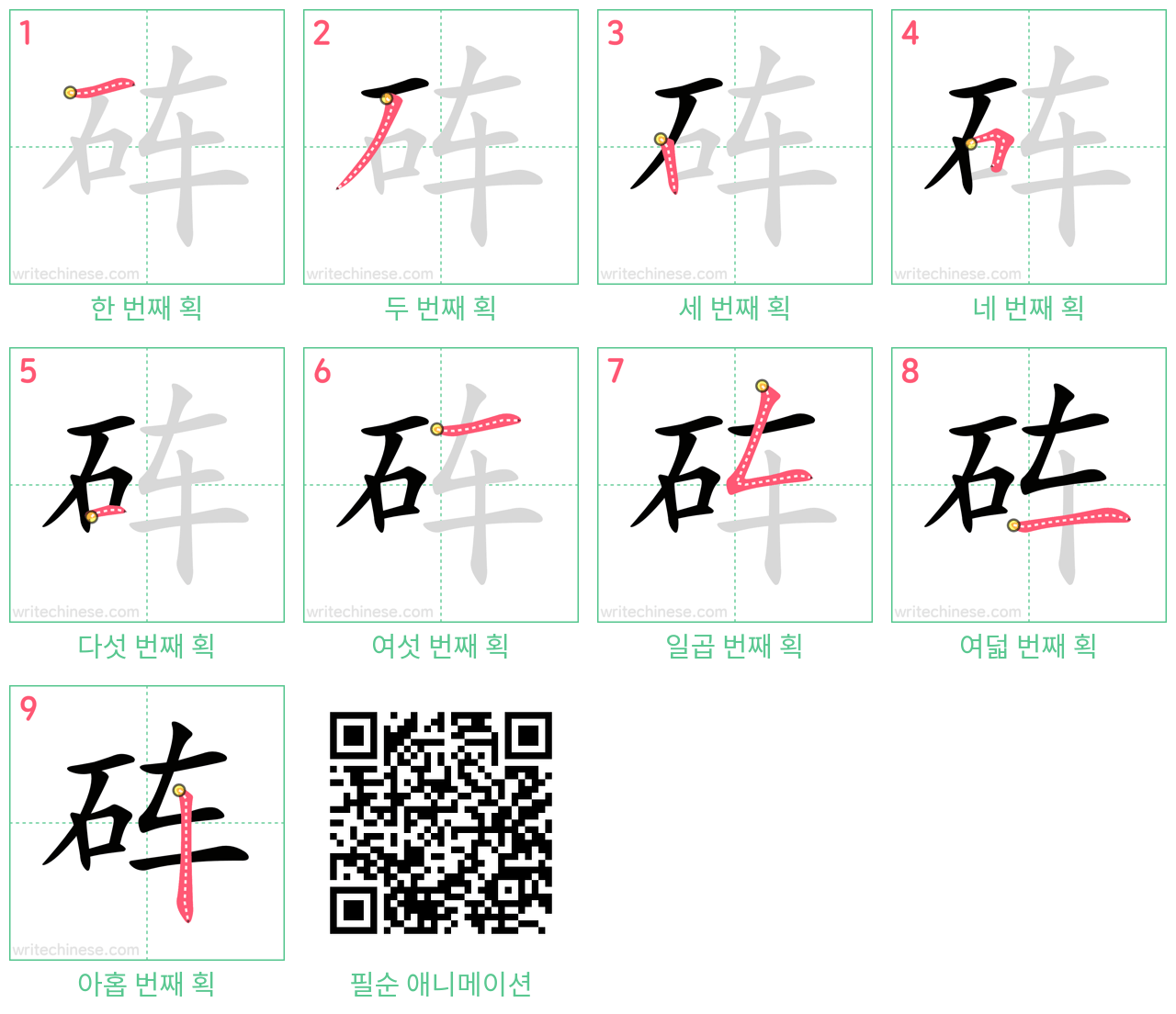 砗 step-by-step stroke order diagrams