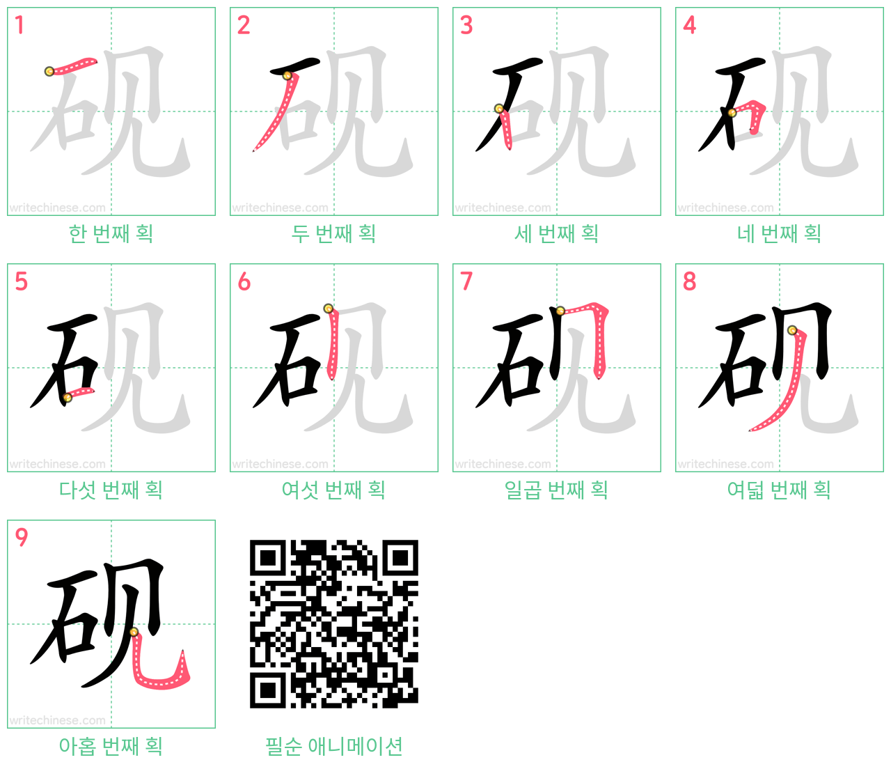 砚 step-by-step stroke order diagrams