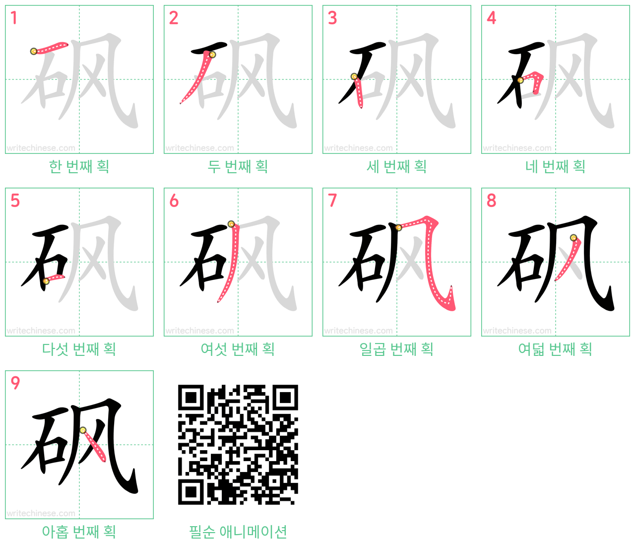 砜 step-by-step stroke order diagrams