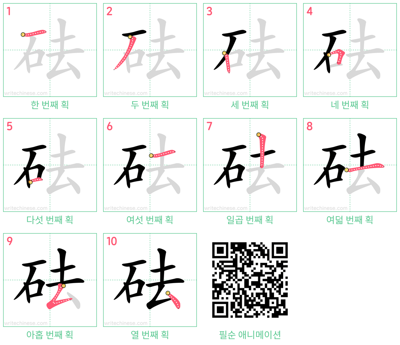 砝 step-by-step stroke order diagrams