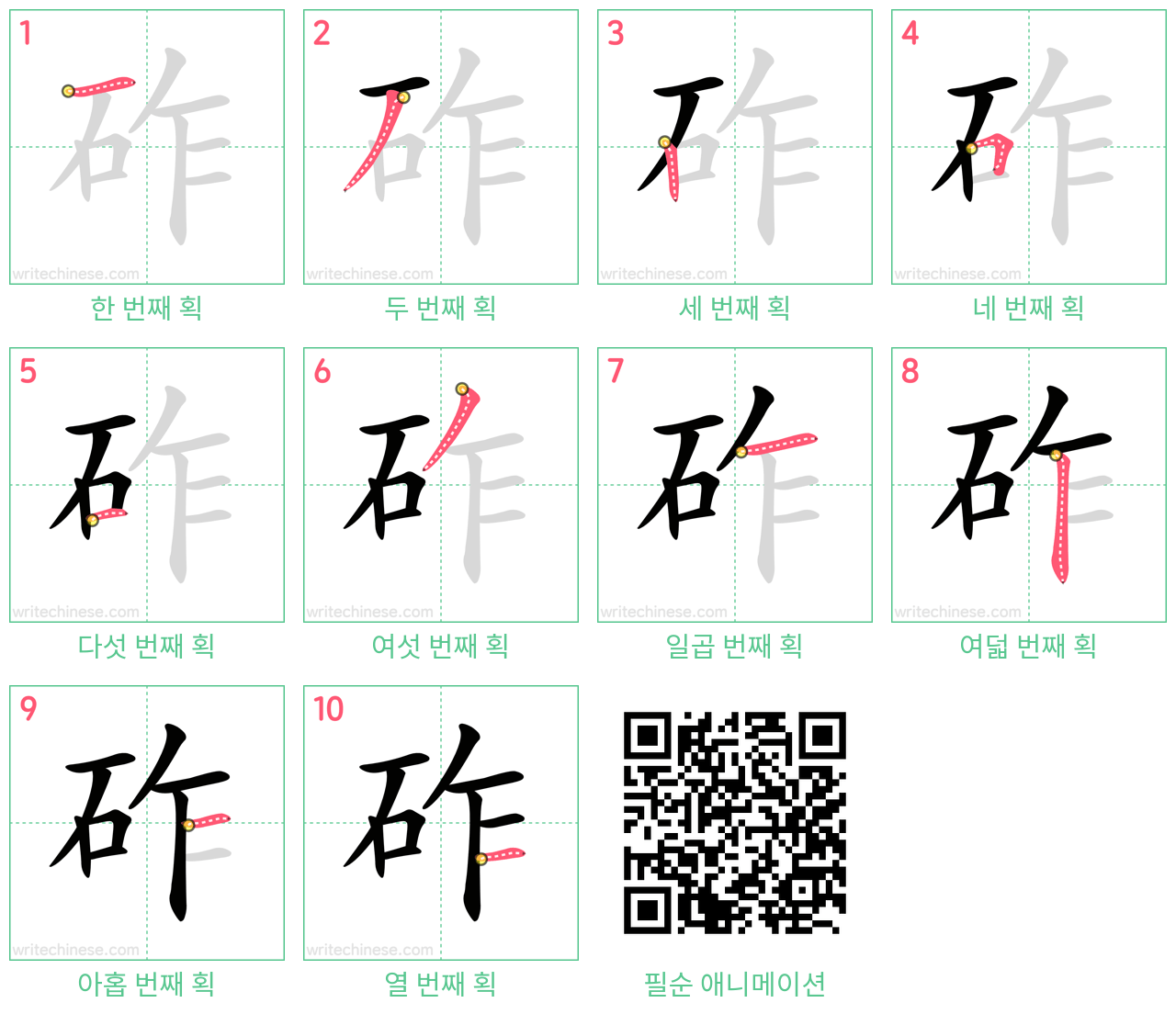 砟 step-by-step stroke order diagrams