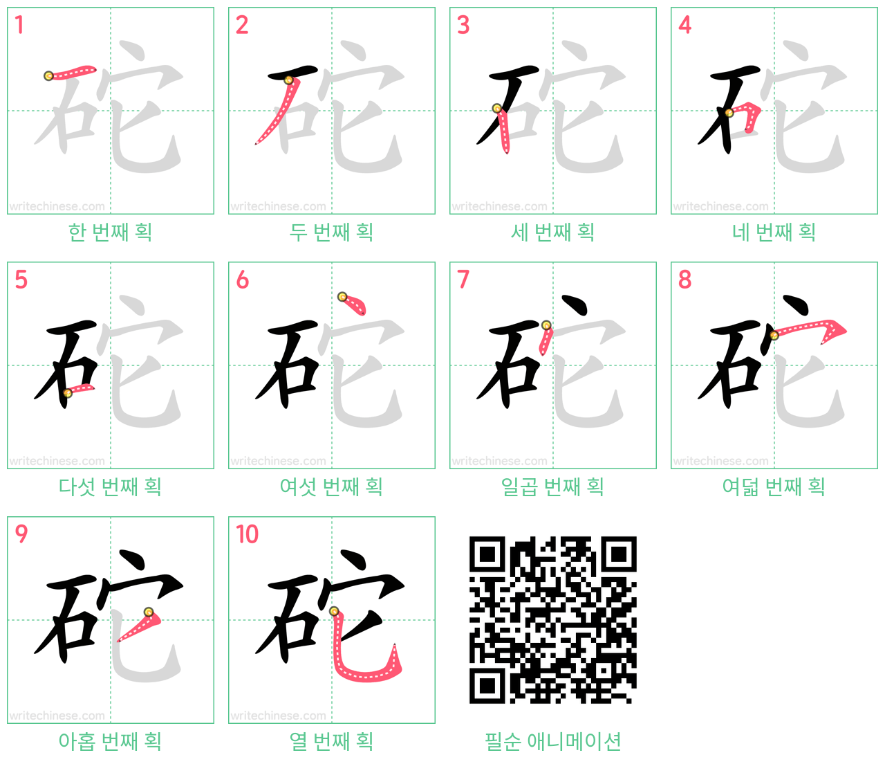 砣 step-by-step stroke order diagrams