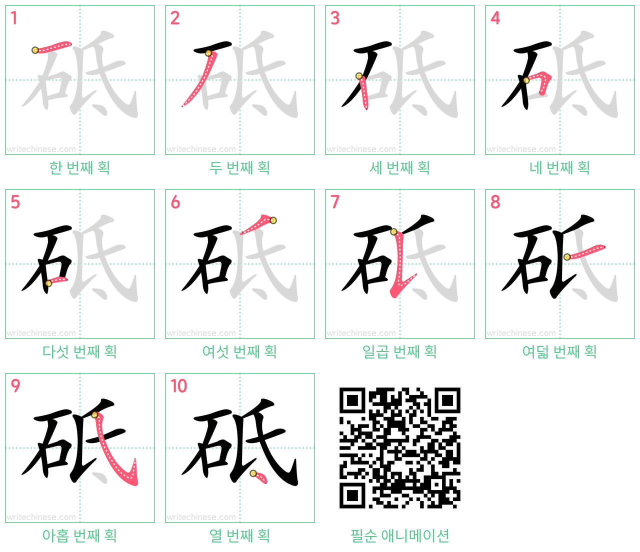 砥 step-by-step stroke order diagrams