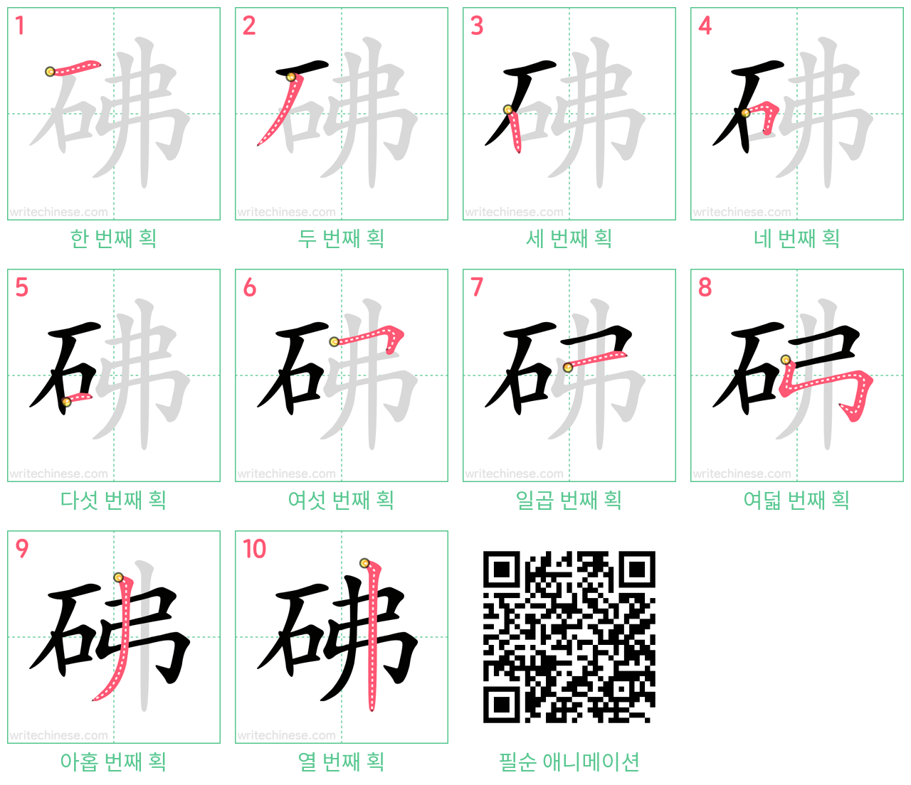 砩 step-by-step stroke order diagrams