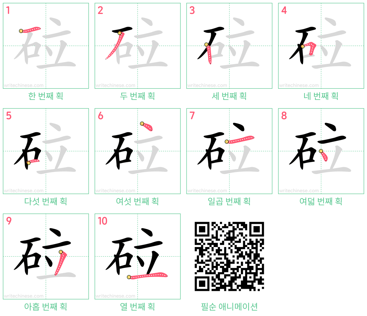 砬 step-by-step stroke order diagrams