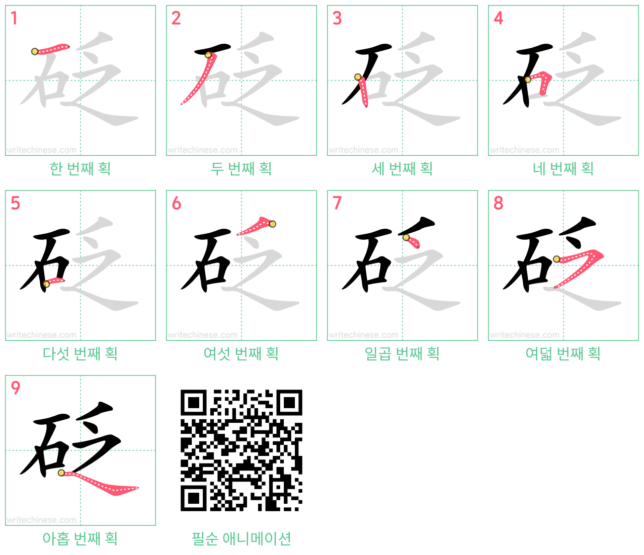 砭 step-by-step stroke order diagrams