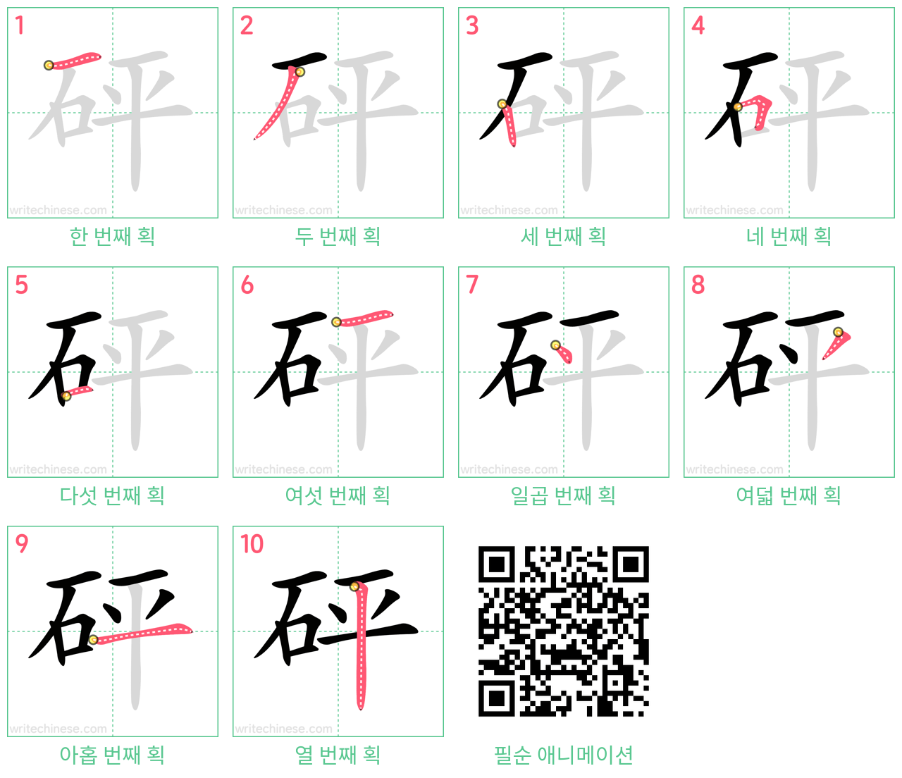 砰 step-by-step stroke order diagrams