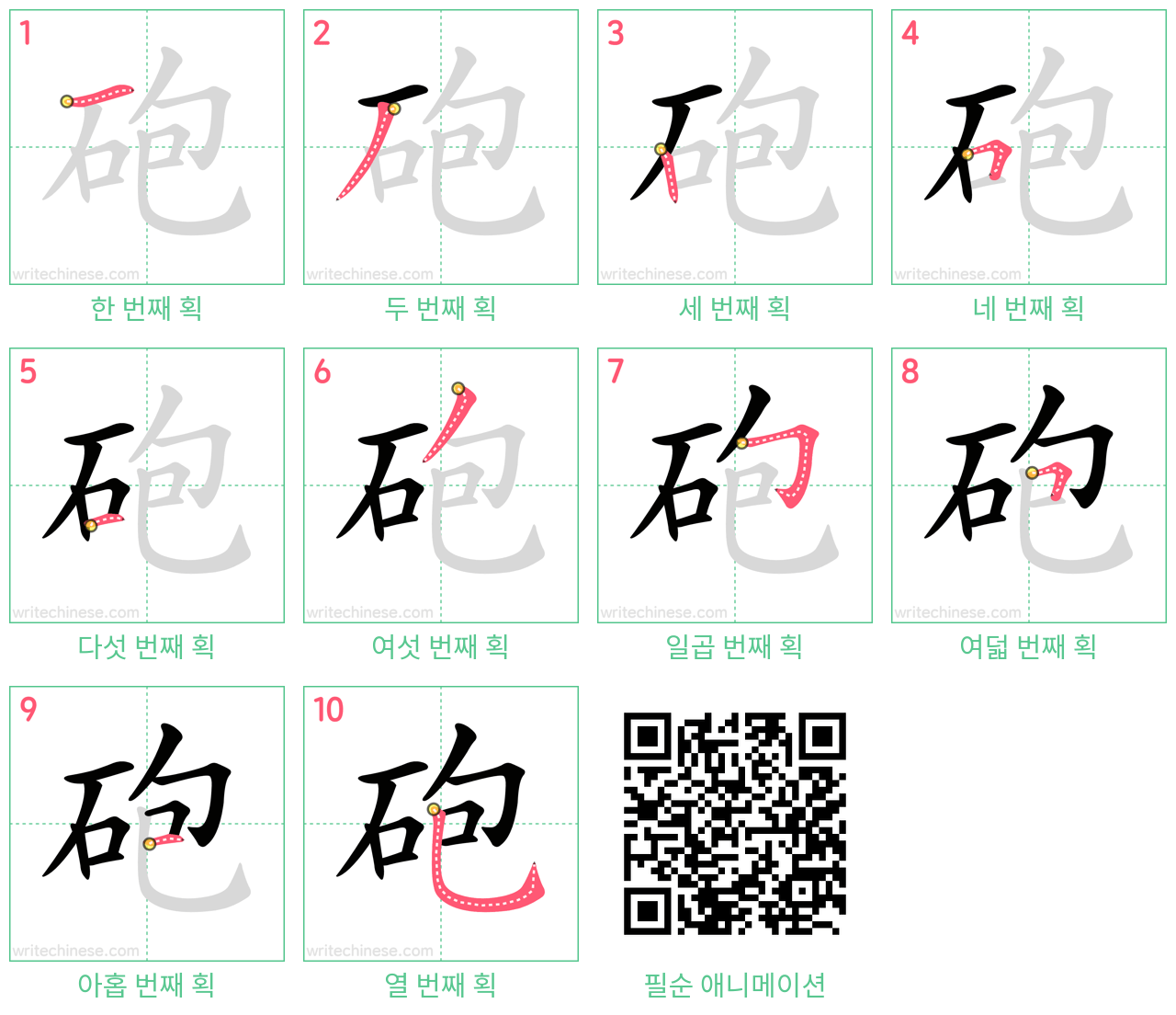 砲 step-by-step stroke order diagrams