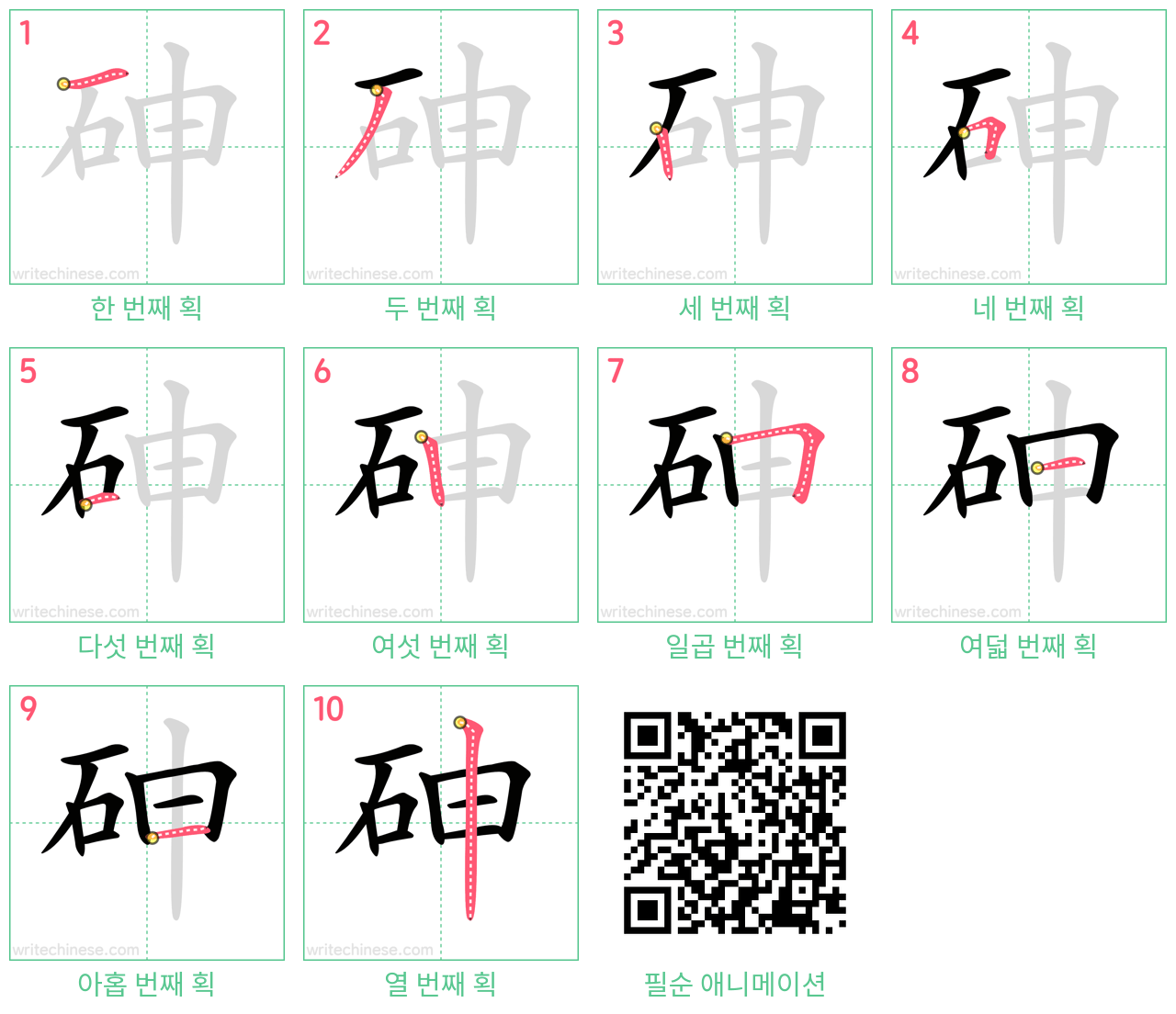 砷 step-by-step stroke order diagrams