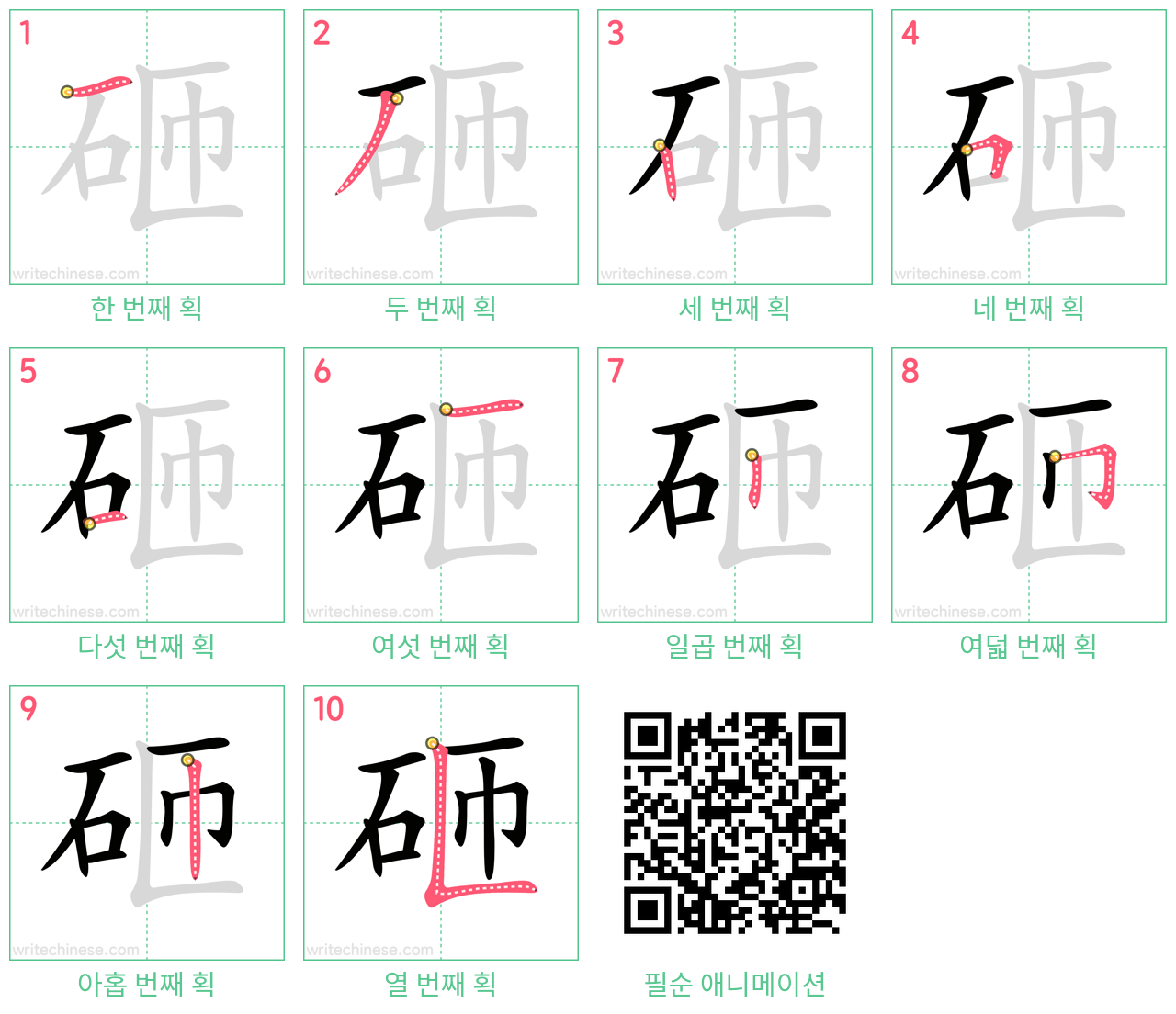 砸 step-by-step stroke order diagrams