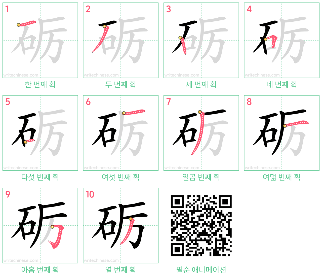 砺 step-by-step stroke order diagrams