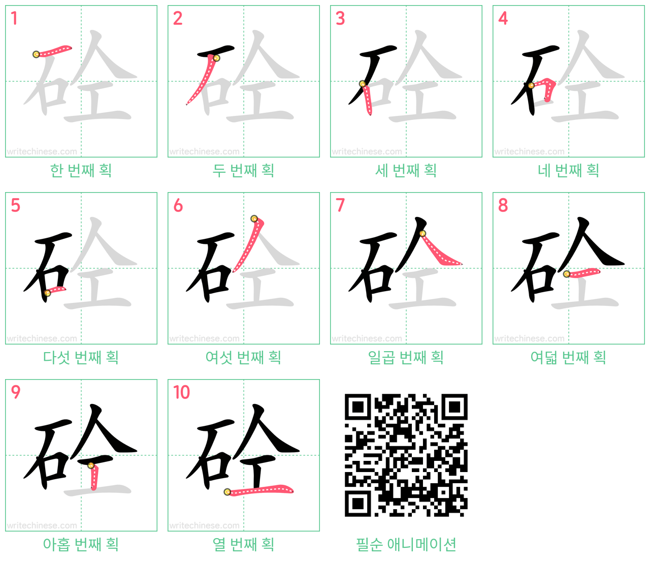 砼 step-by-step stroke order diagrams