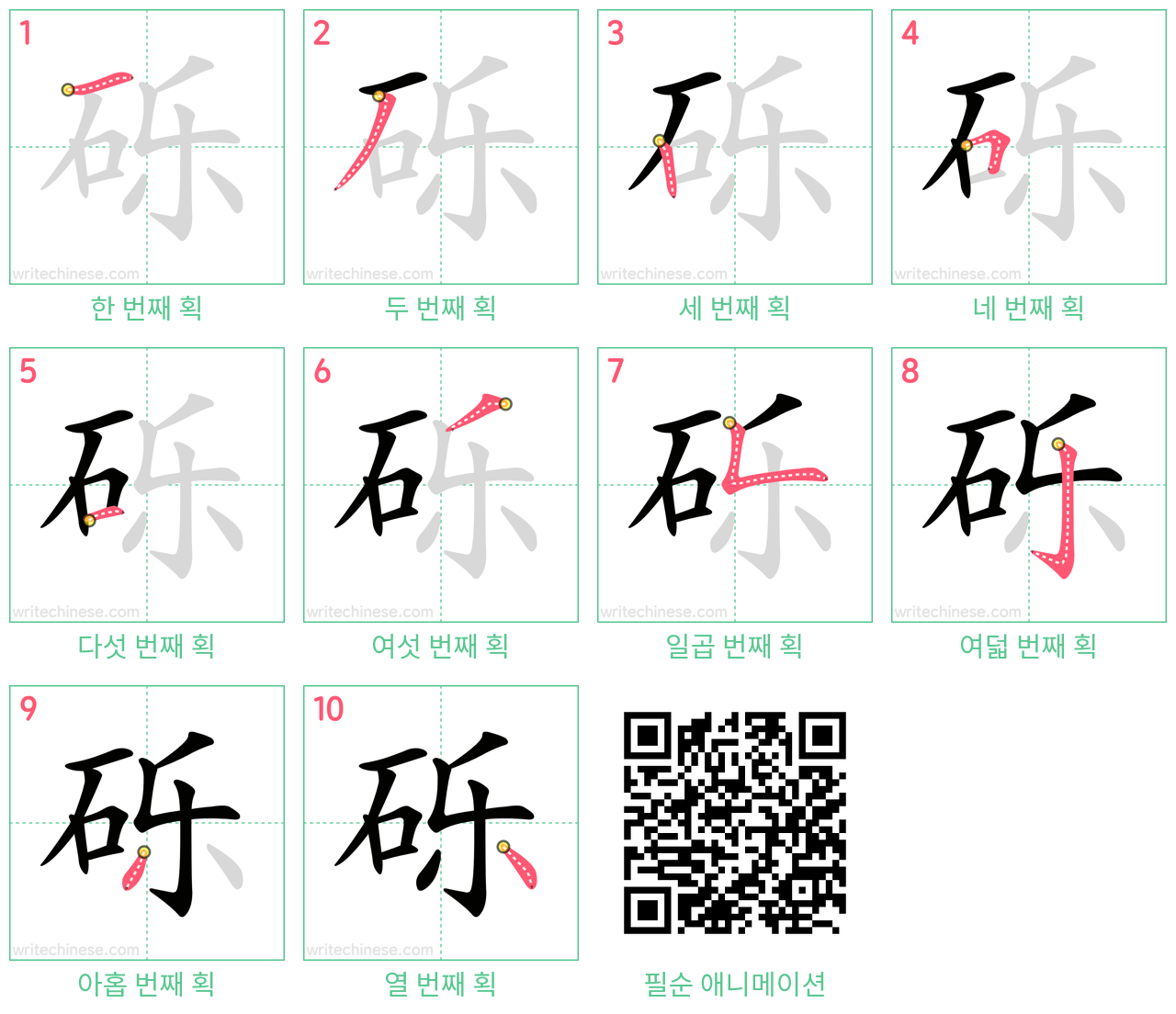 砾 step-by-step stroke order diagrams