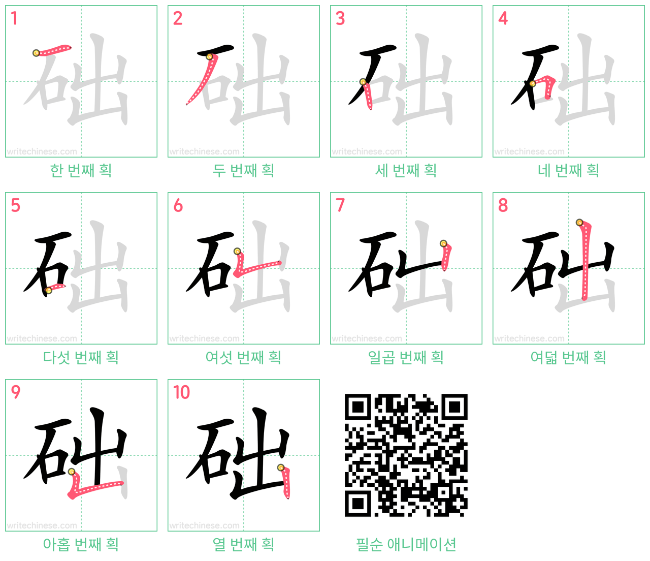 础 step-by-step stroke order diagrams