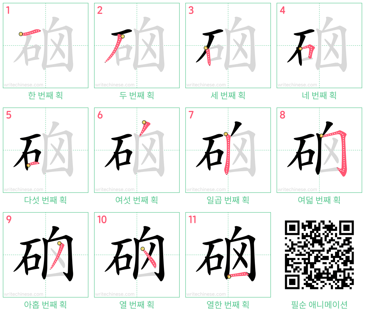 硇 step-by-step stroke order diagrams