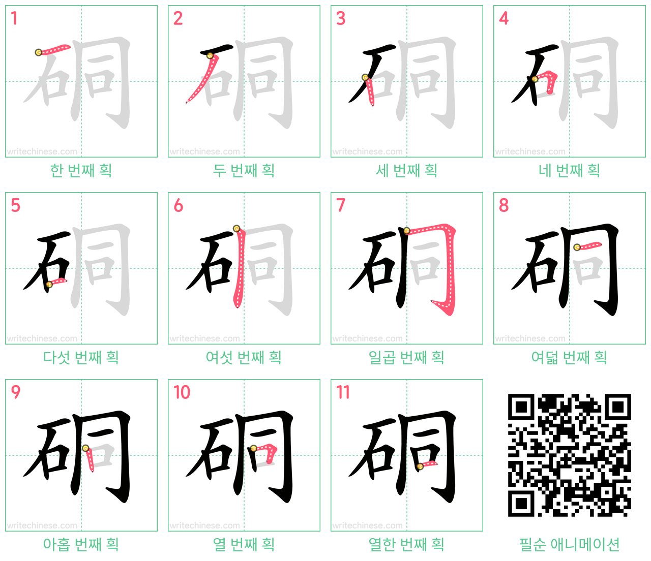 硐 step-by-step stroke order diagrams