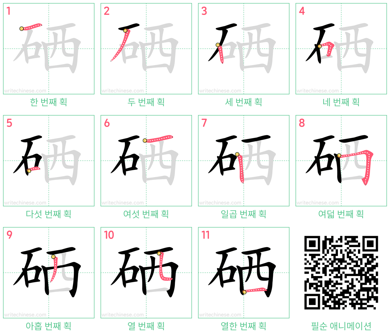 硒 step-by-step stroke order diagrams