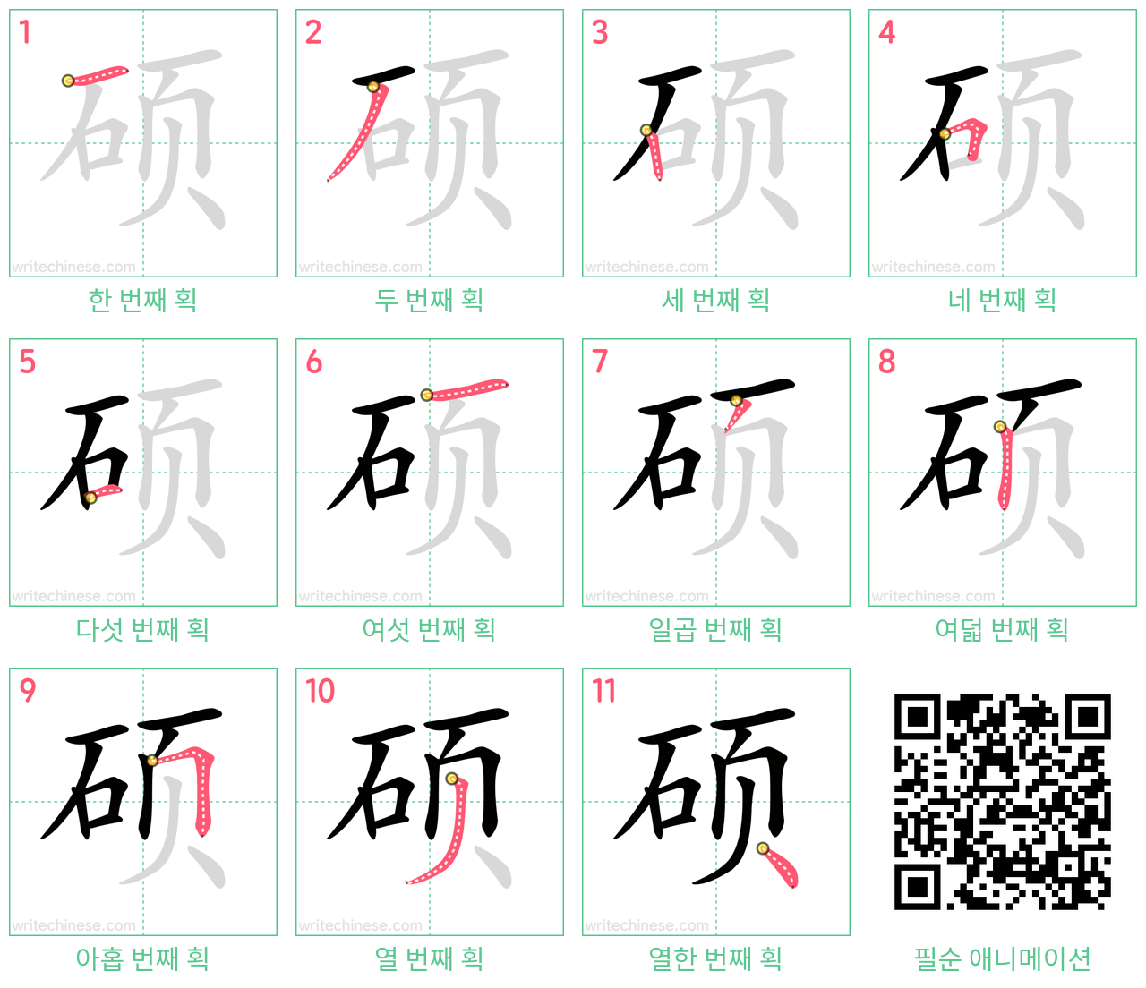 硕 step-by-step stroke order diagrams