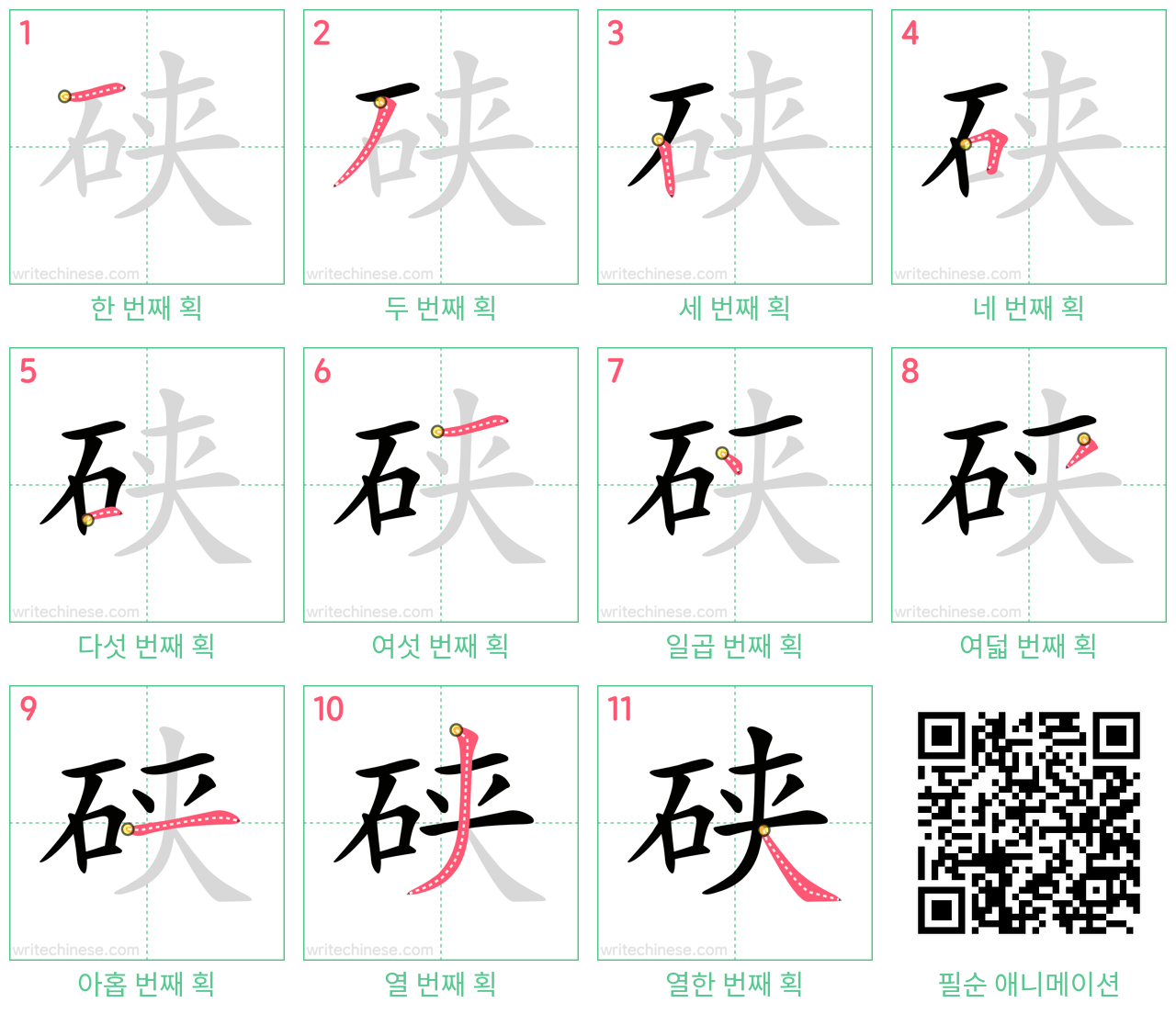 硖 step-by-step stroke order diagrams