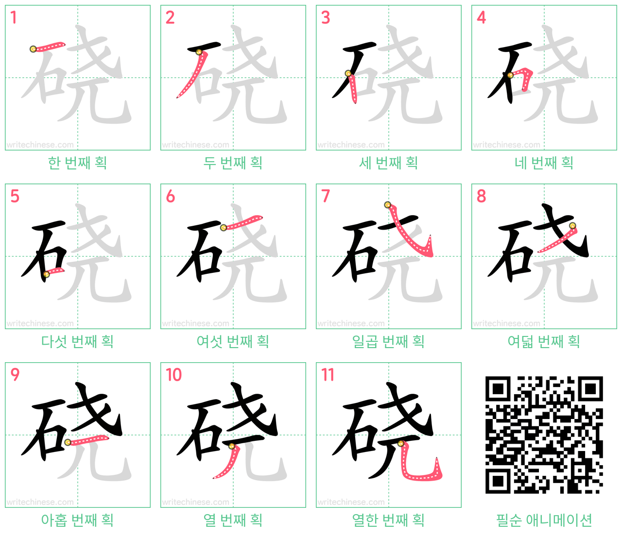 硗 step-by-step stroke order diagrams