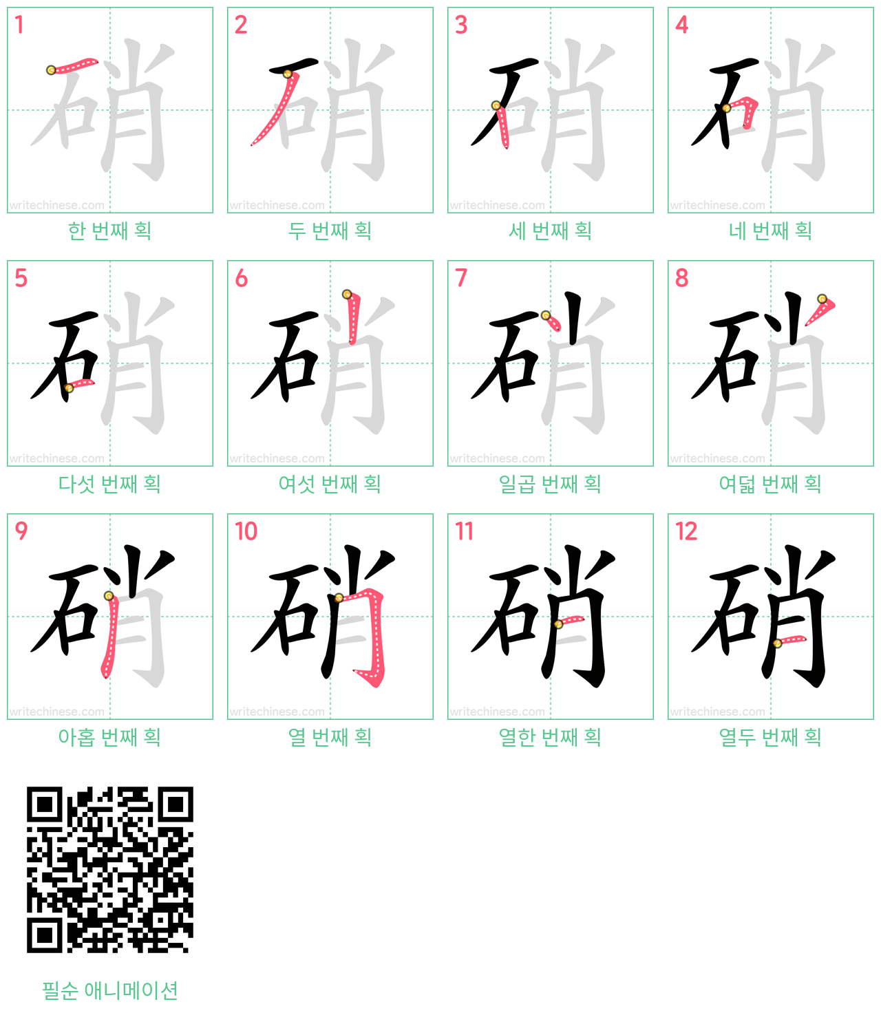 硝 step-by-step stroke order diagrams