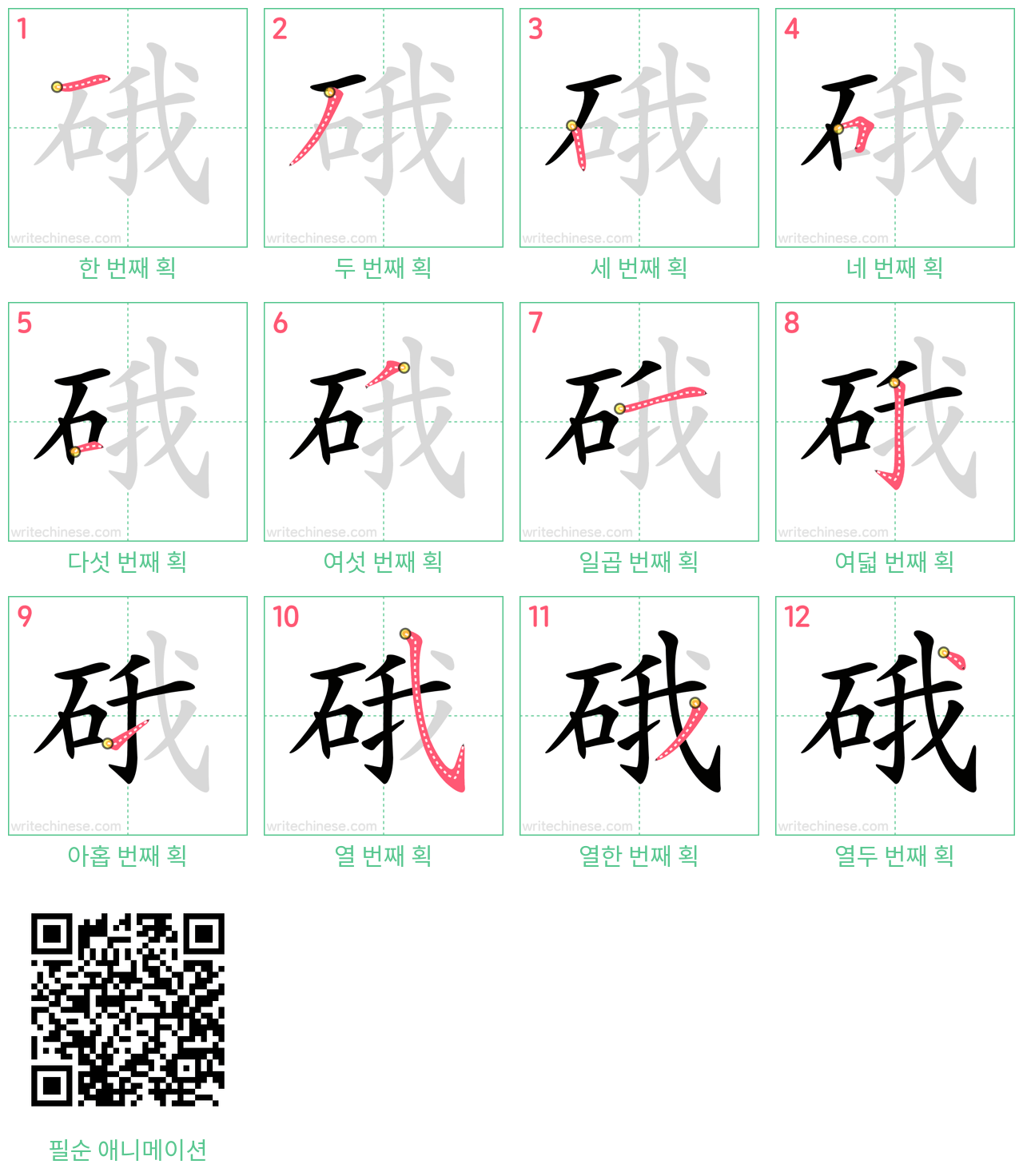 硪 step-by-step stroke order diagrams