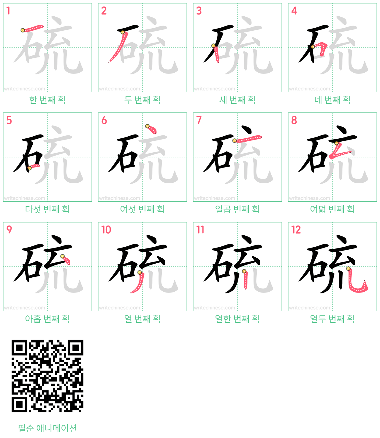 硫 step-by-step stroke order diagrams
