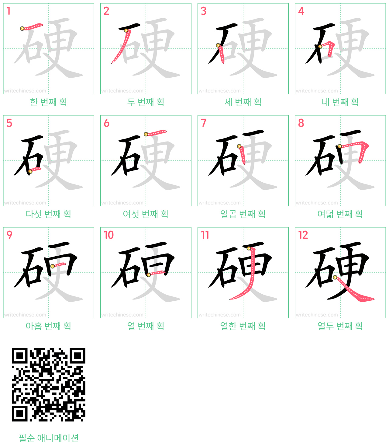 硬 step-by-step stroke order diagrams
