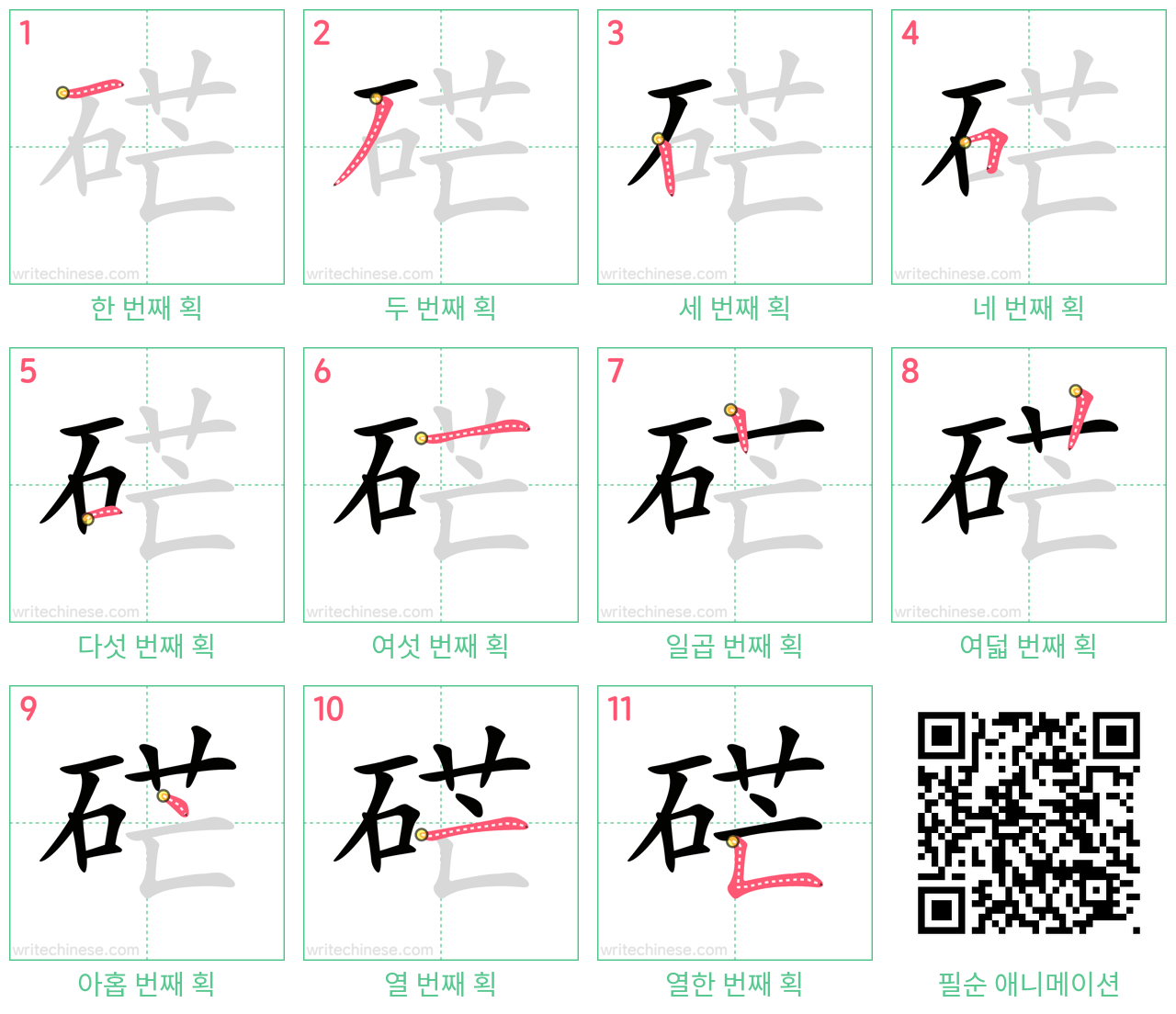 硭 step-by-step stroke order diagrams