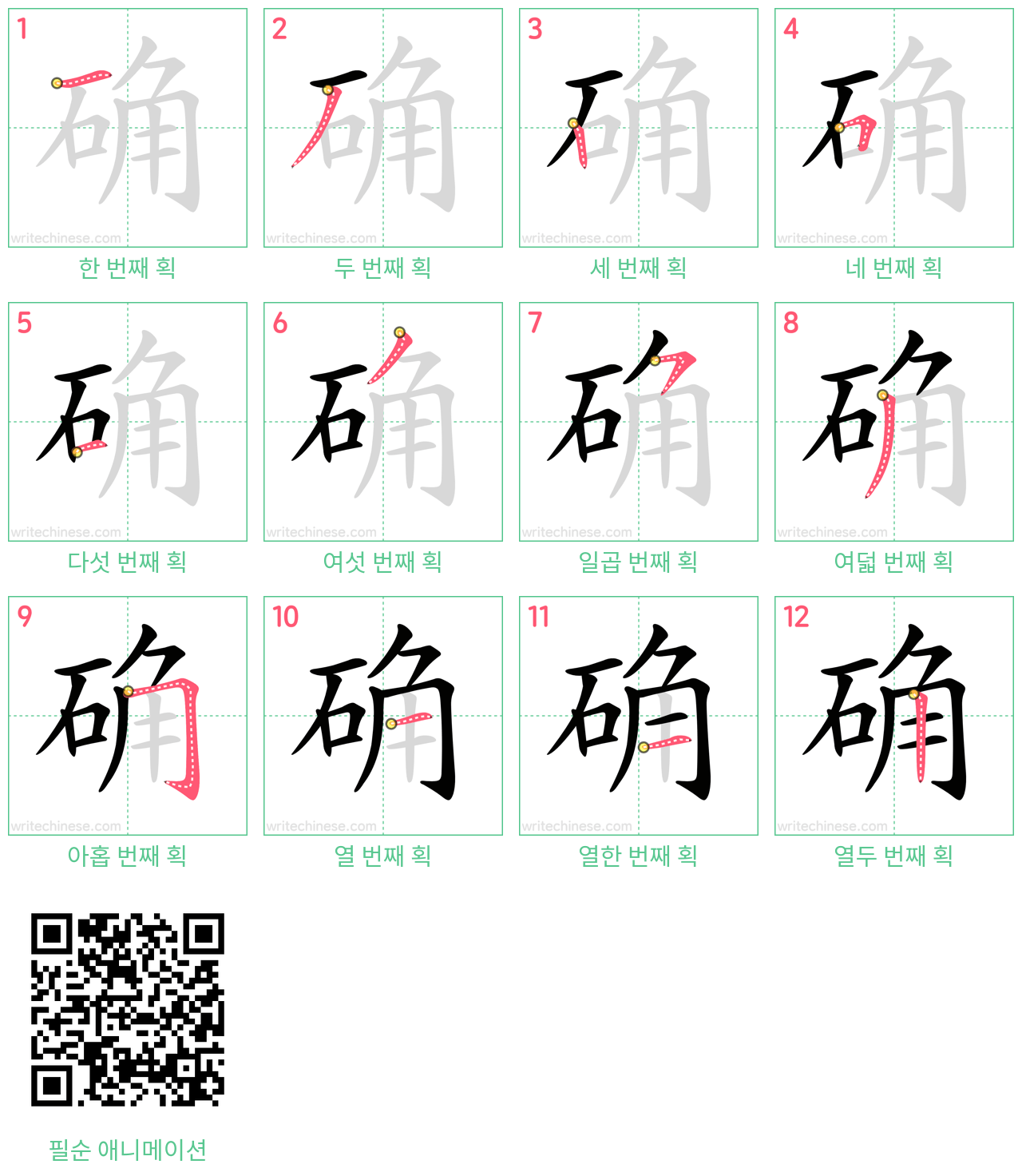 确 step-by-step stroke order diagrams