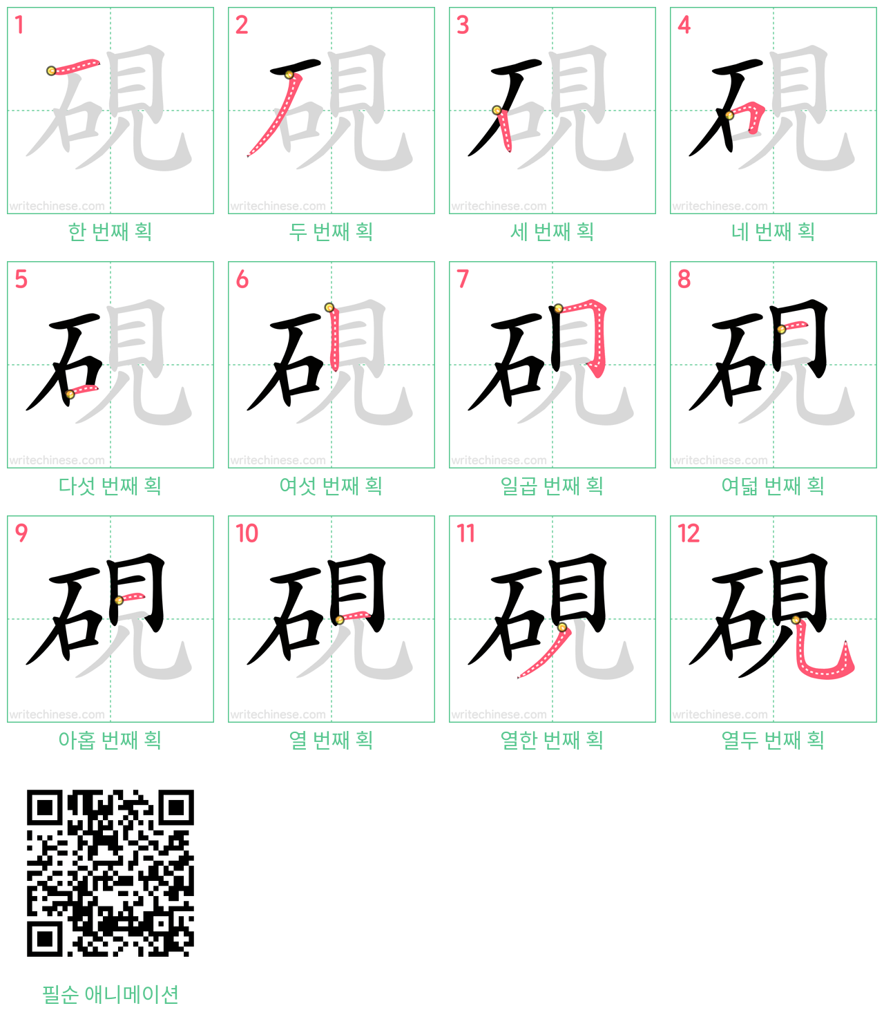 硯 step-by-step stroke order diagrams