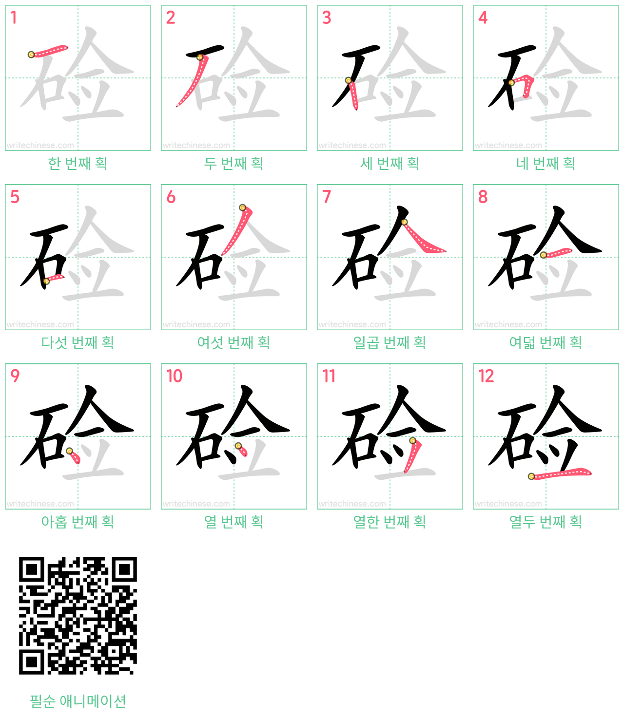 硷 step-by-step stroke order diagrams
