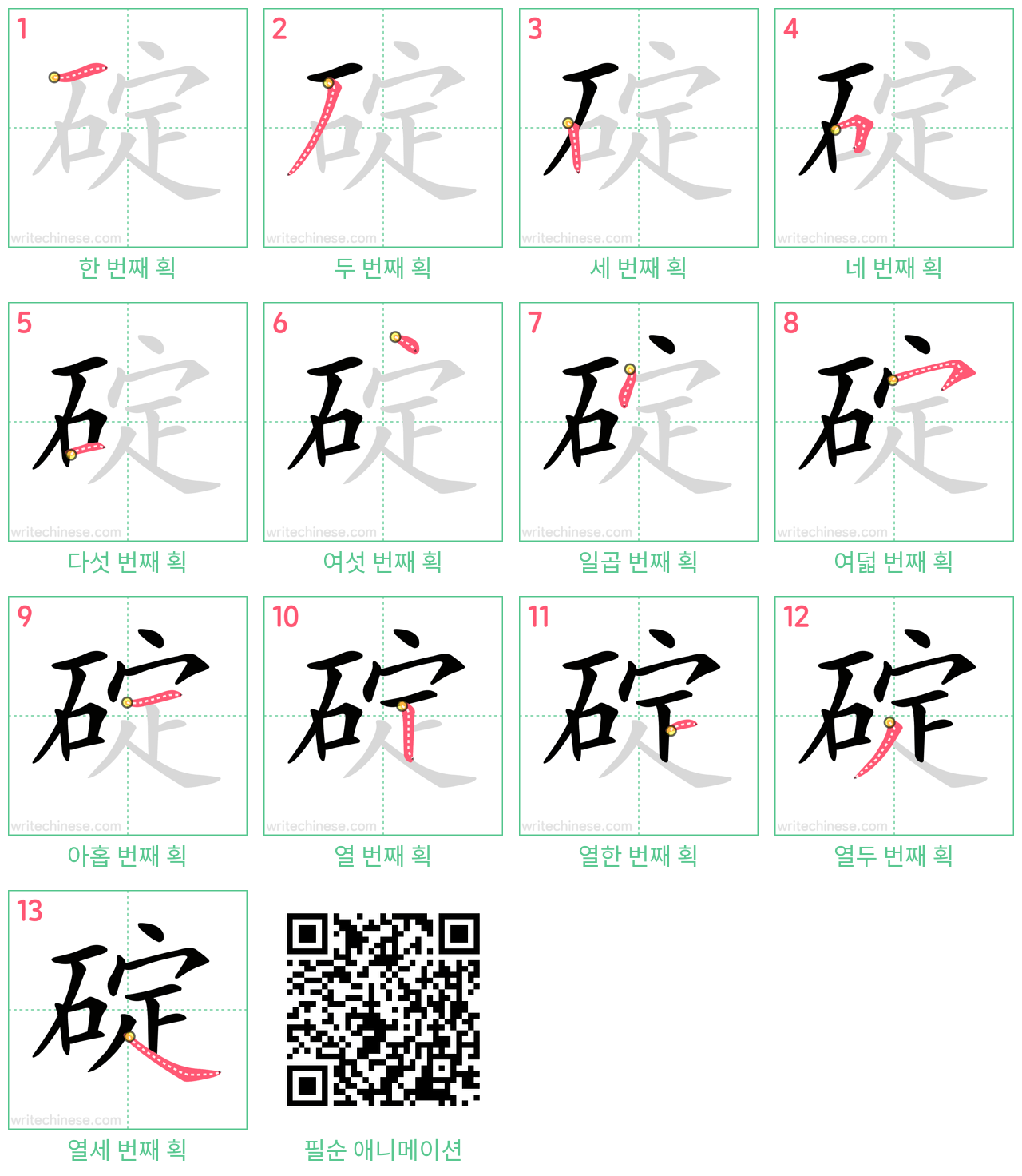 碇 step-by-step stroke order diagrams