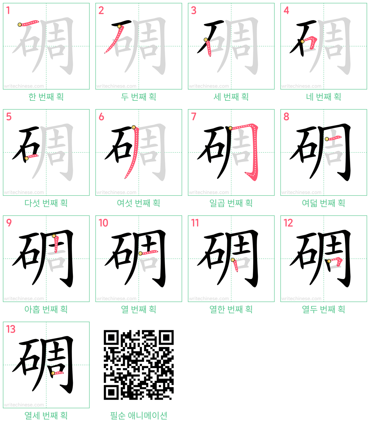 碉 step-by-step stroke order diagrams