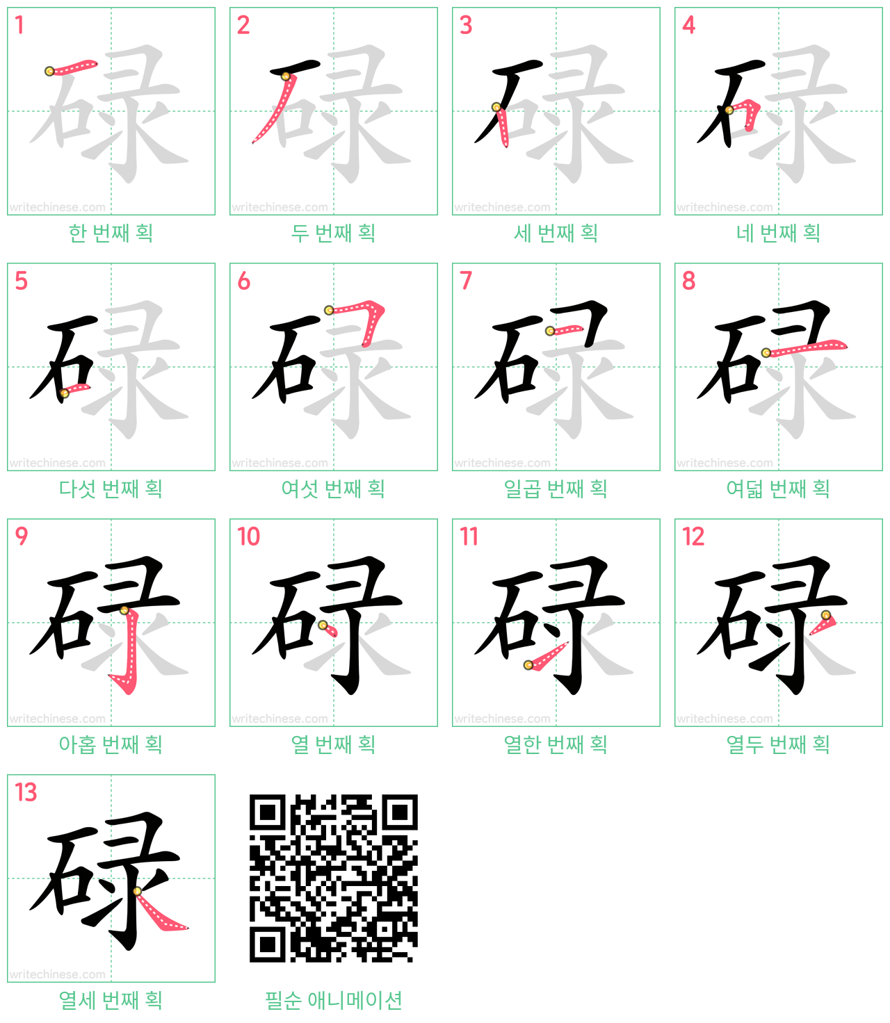 碌 step-by-step stroke order diagrams