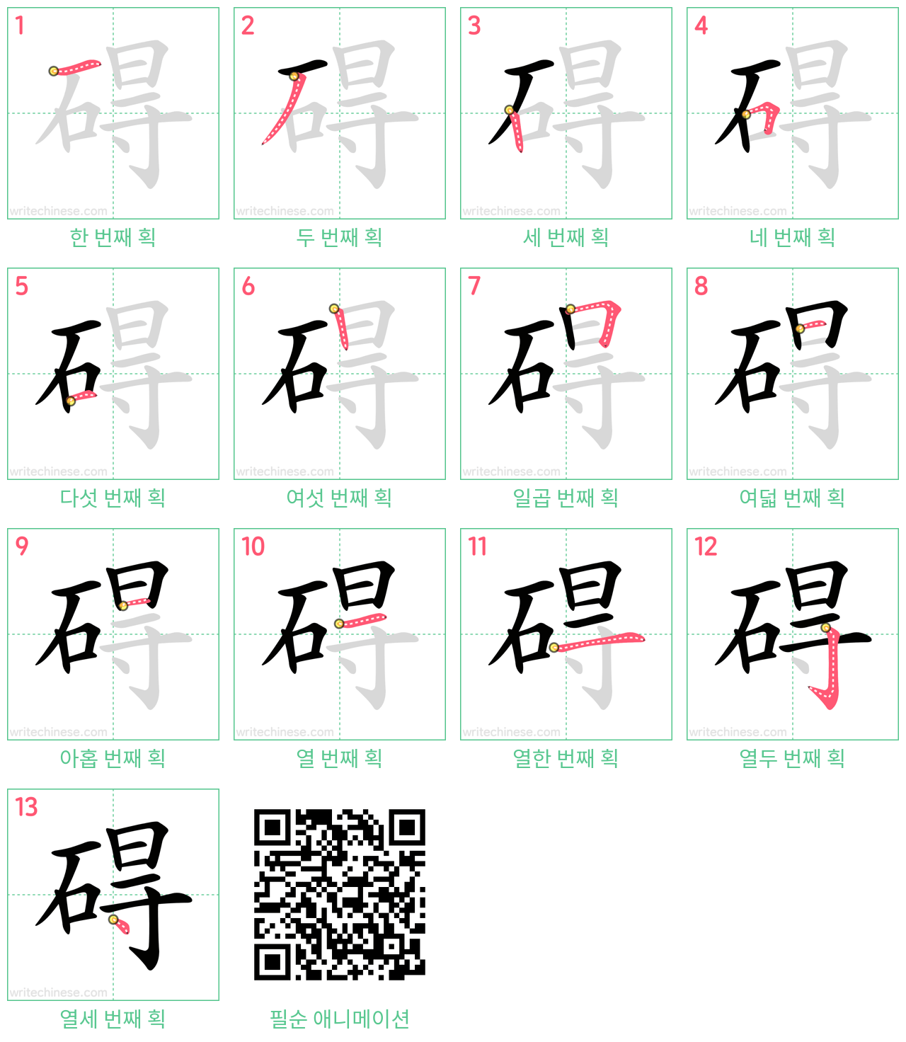 碍 step-by-step stroke order diagrams