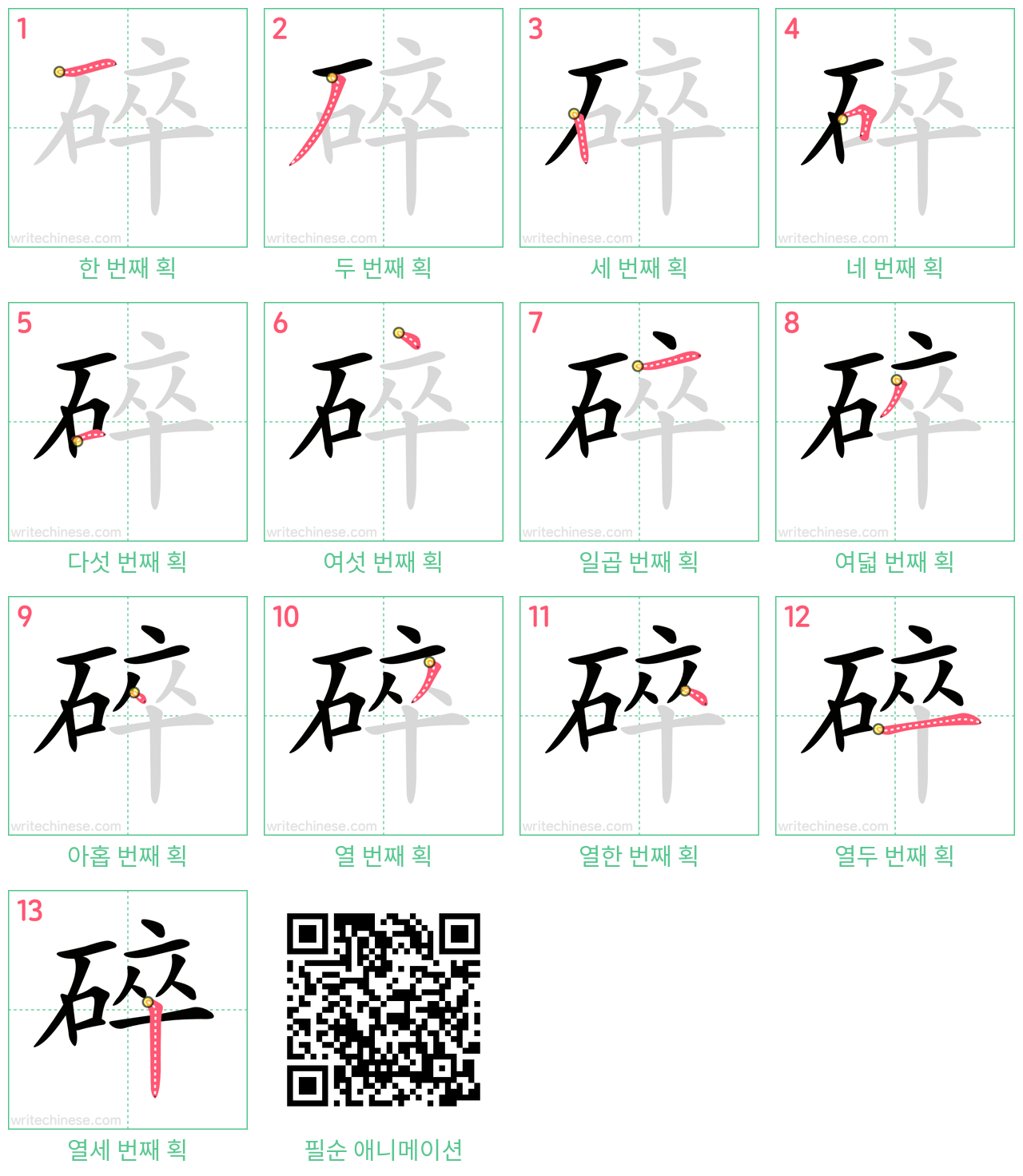 碎 step-by-step stroke order diagrams