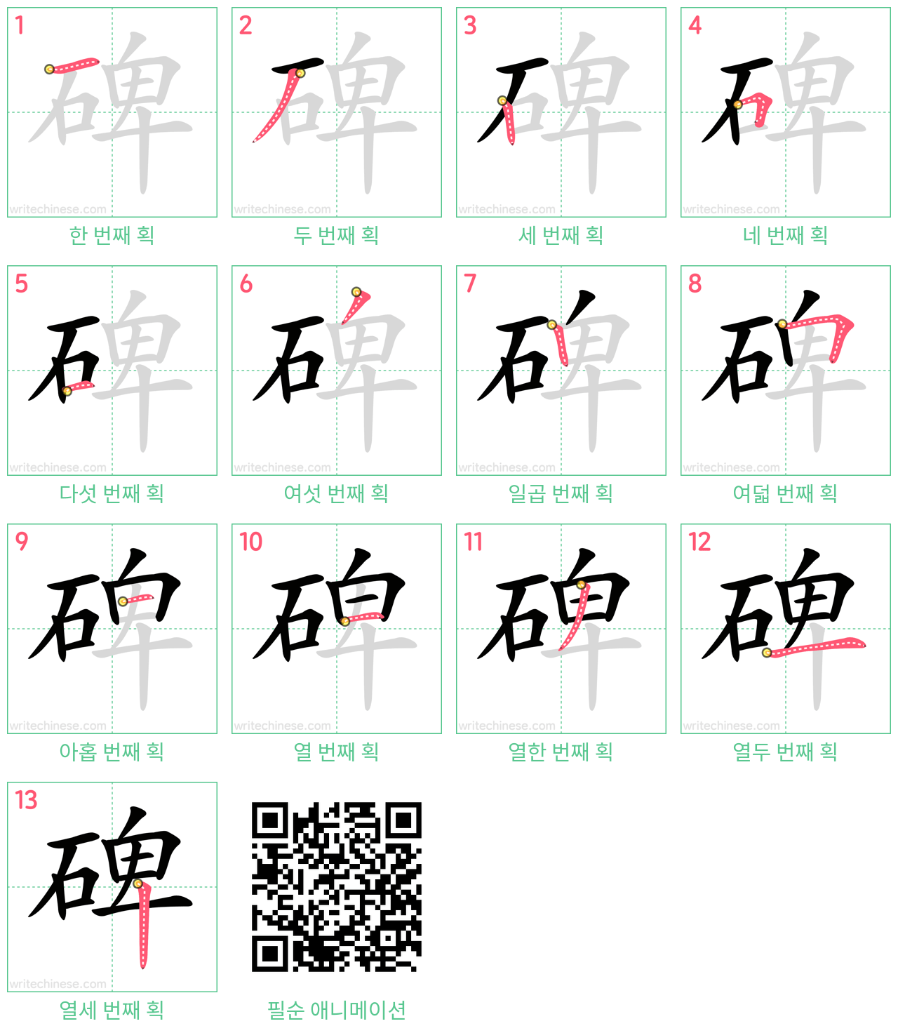 碑 step-by-step stroke order diagrams
