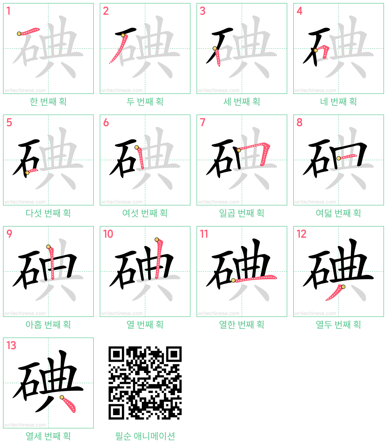 碘 step-by-step stroke order diagrams