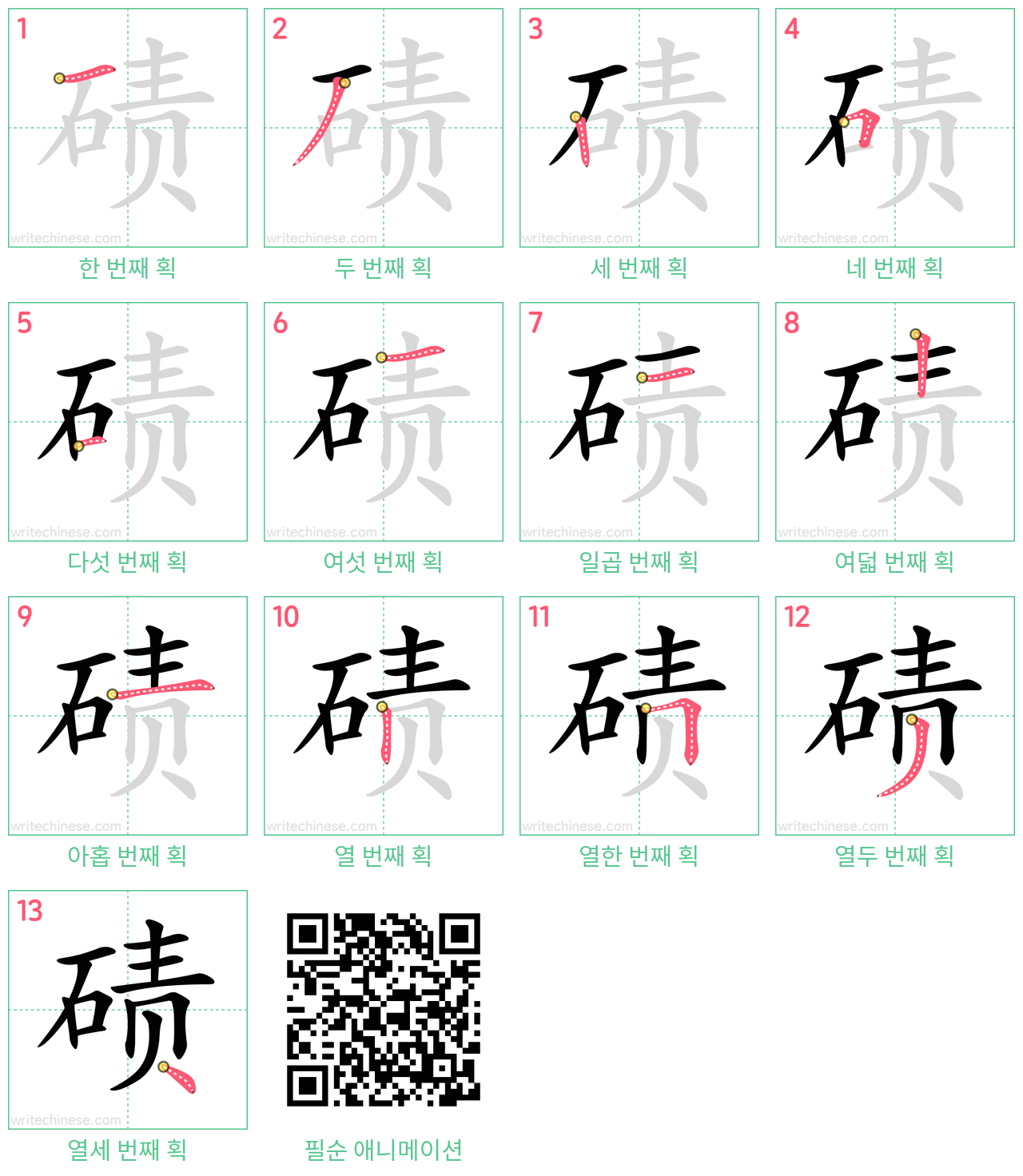 碛 step-by-step stroke order diagrams