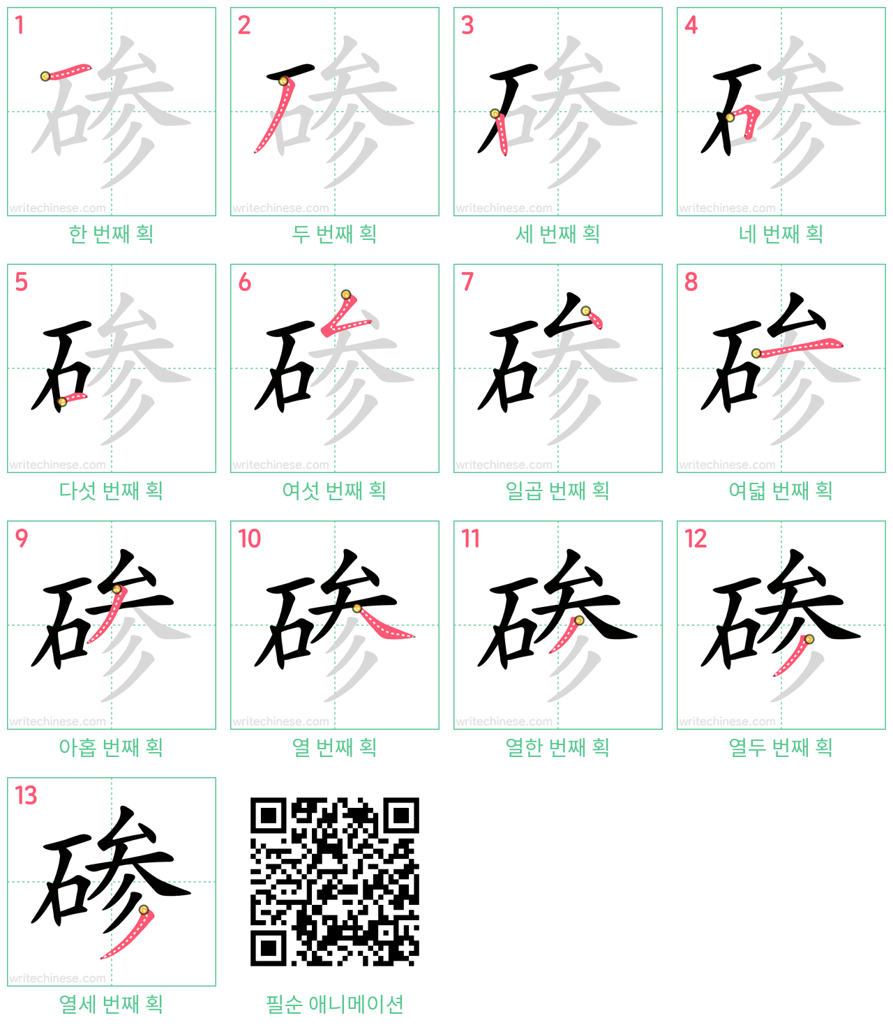碜 step-by-step stroke order diagrams