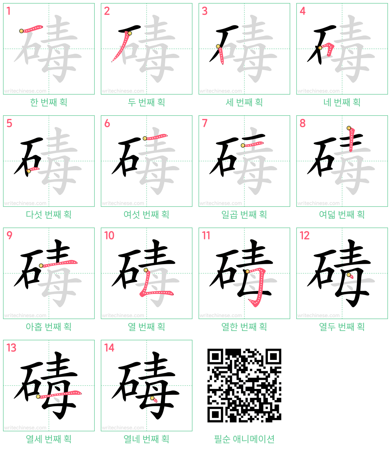 碡 step-by-step stroke order diagrams
