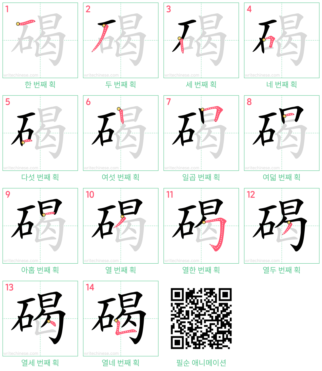 碣 step-by-step stroke order diagrams