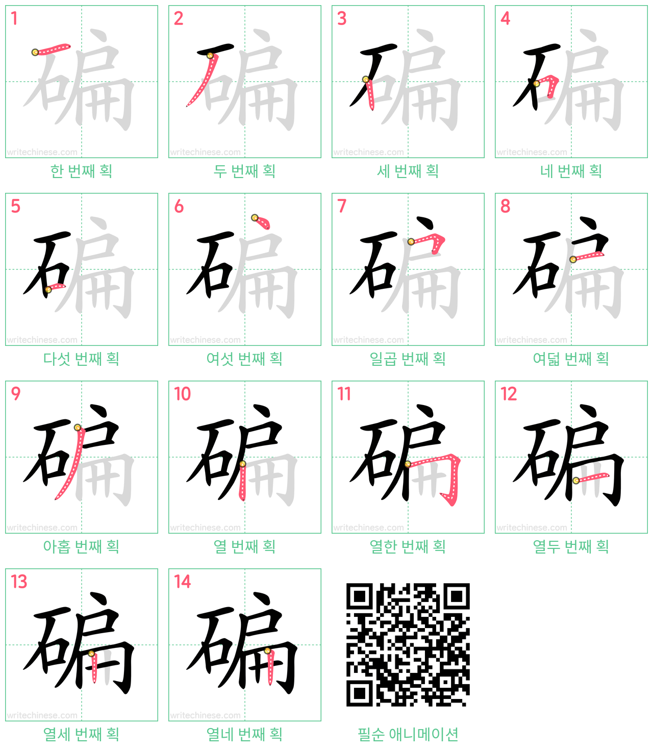 碥 step-by-step stroke order diagrams