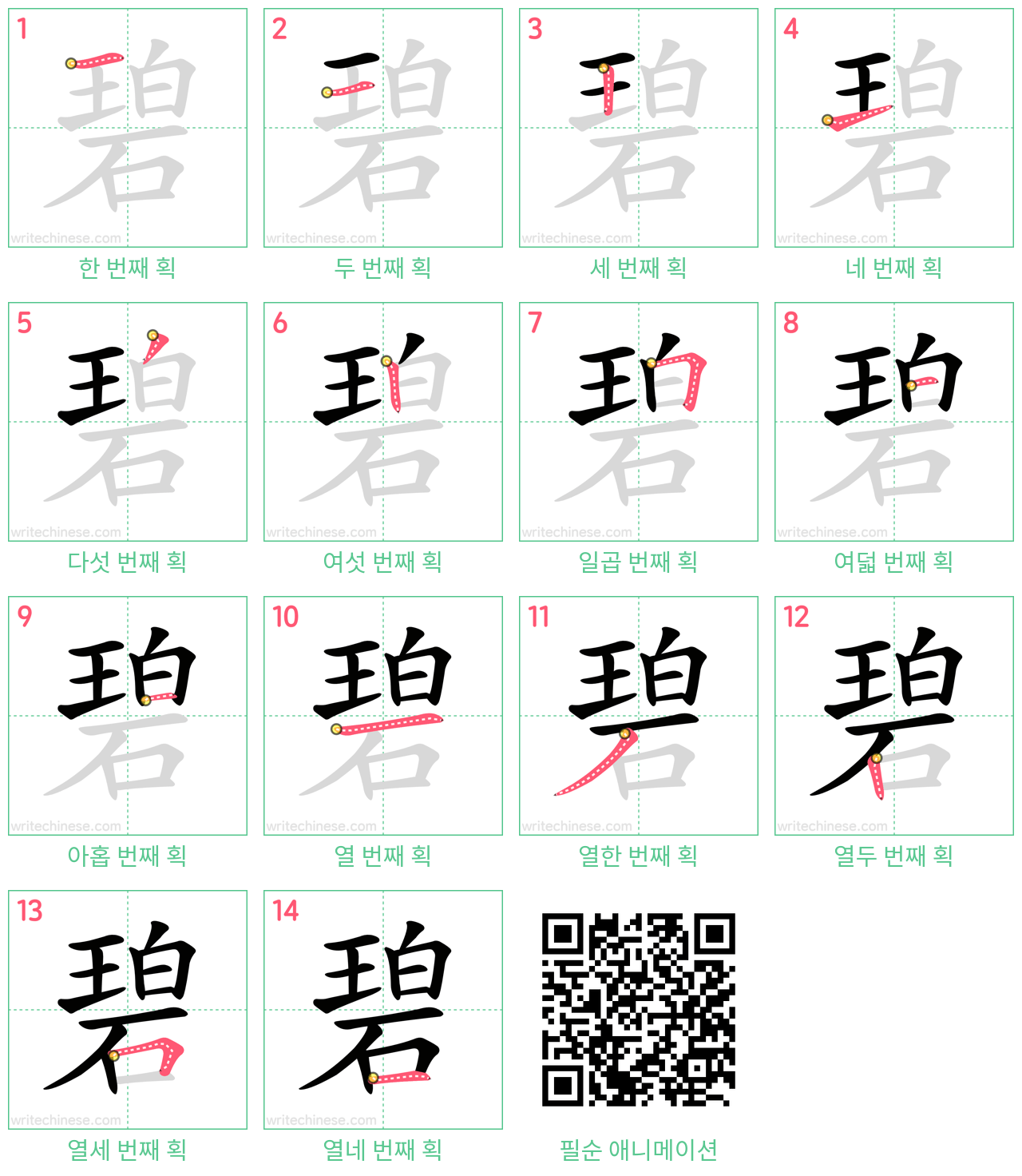 碧 step-by-step stroke order diagrams
