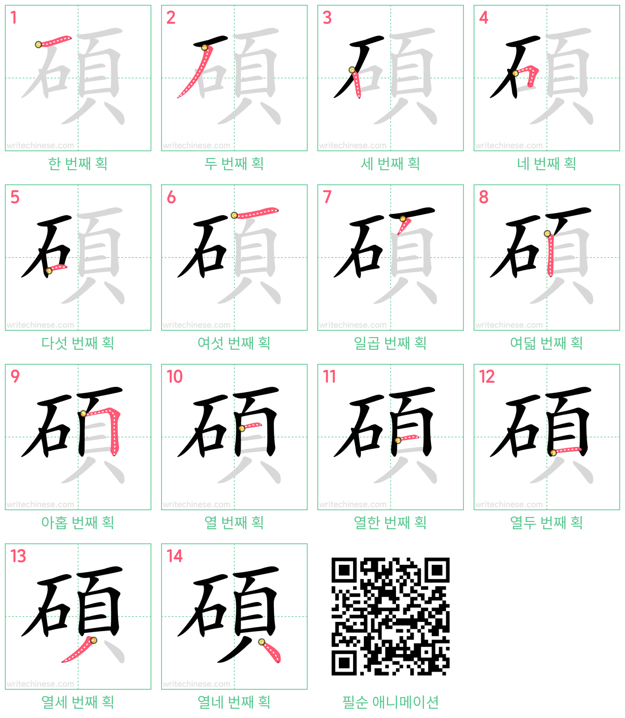 碩 step-by-step stroke order diagrams