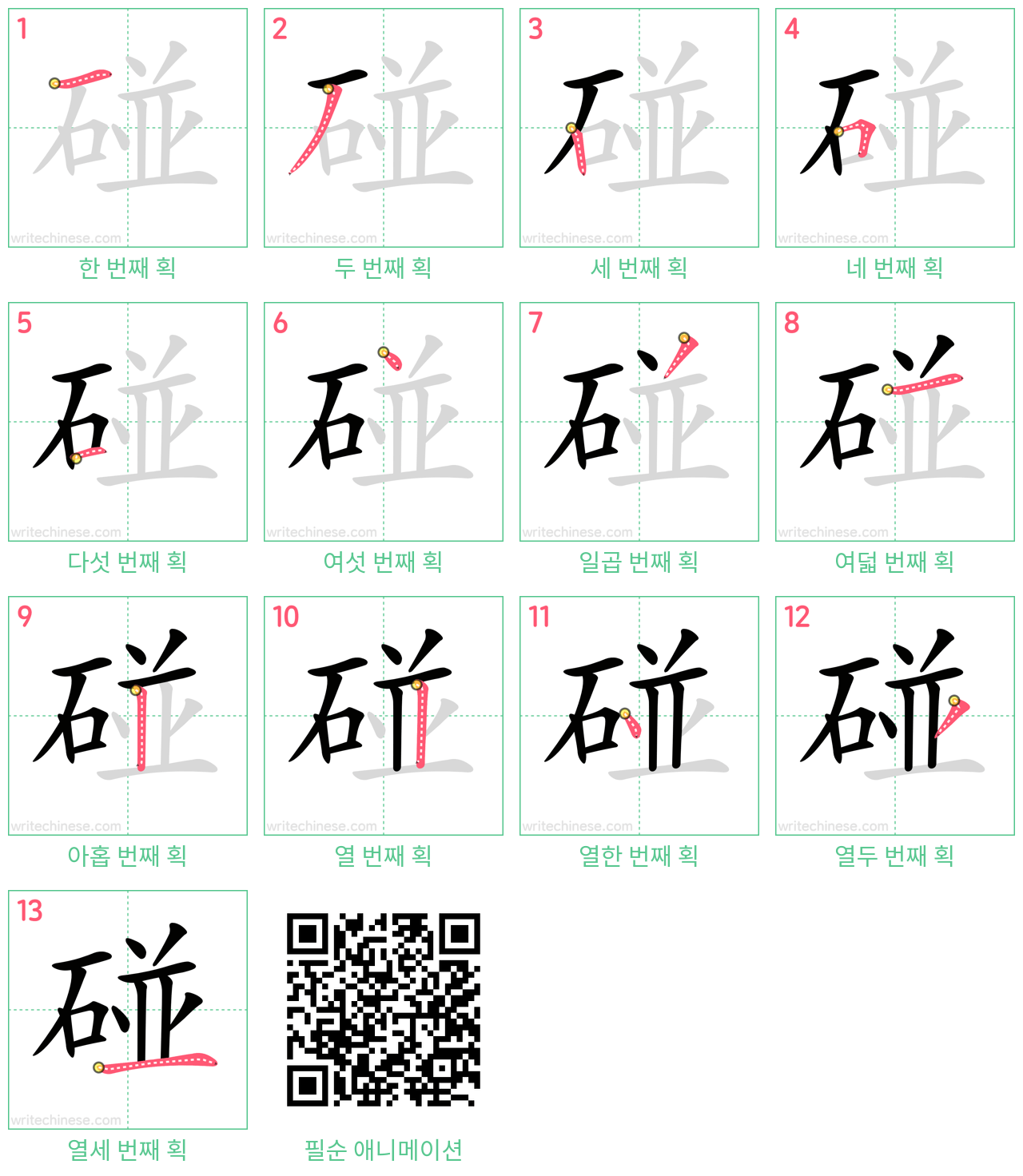 碰 step-by-step stroke order diagrams