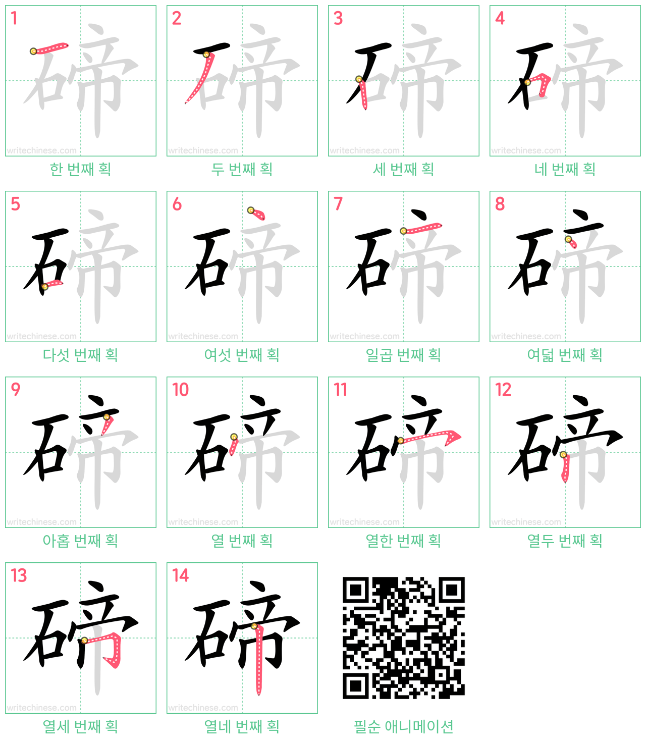 碲 step-by-step stroke order diagrams