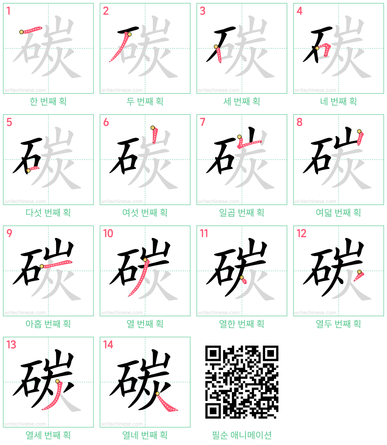 碳 step-by-step stroke order diagrams